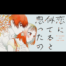 恋に似てると思ったの
