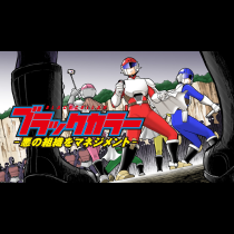 ブラックカラー～悪の組織をマネジメント～