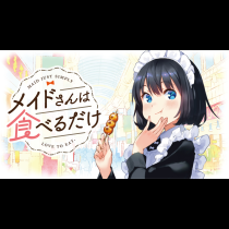 メイドさんは食べるだけ