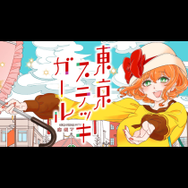 東京ステッキガール