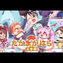 かしこめ！たかまがはら小学校