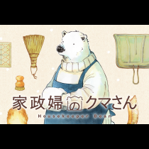 家政婦のクマさん