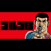 ゴルゴ13