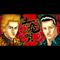 土竜の唄