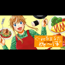 くーねるまるた ぬーぼ