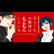 あらくれお嬢様はもんもんしている