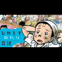 ひねもすのたり日記