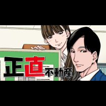 正直不動産