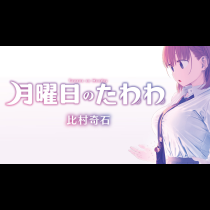 月曜日のたわわ