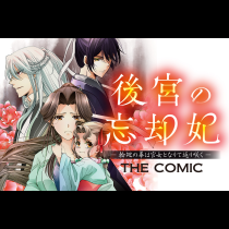 後宮の忘却妃 ―輪廻の華は官女となりて返り咲く―  THE COMIC