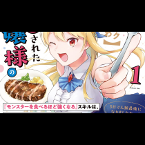 【パクパクですわ】追放されたお嬢様の『モンスターを食べるほど強くなる』スキルは、１食で１レベルアップする前代未聞の最強スキルでした。３日で人類最強になりましたわ～！