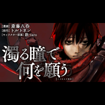 濁る瞳で何を願う ハイセルク戦記