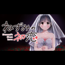 ねずみの初恋