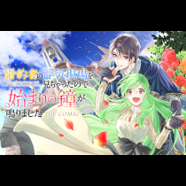 婚約者の浮気現場を見ちゃったので始まりの鐘が鳴りました THE COMIC
