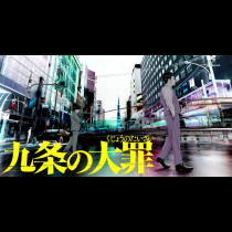 九条の大罪