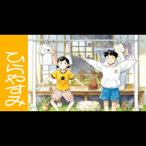 ひらやすみ