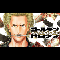 ゴールデンドロップ