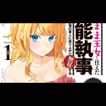 わがまま王女に仕えた万能執事、隣の帝国で最強の軍人に成り上がり無双する