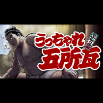 うっちゃれ五所瓦 粘り腰編
