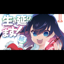 ポーション頼みで生き延びます！　続