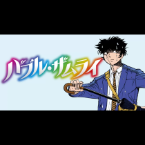 バブル・ザムライ