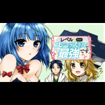 レベル１だけどユニークスキルで最強です