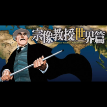 宗像教授世界篇