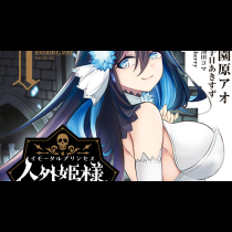 人外姫様、始めました～Ｆｒｅｅ　Ｌｉｆｅ　Ｆａｎｔａｓｙ　Ｏｎｌｉｎｅ～