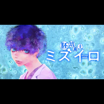 胚培養士ミズイロ