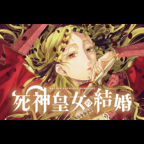 死神皇女の結婚