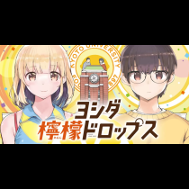 ヨシダ檸檬ドロップス