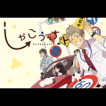 しゃこうっち。