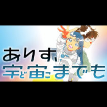 ありす、宇宙までも