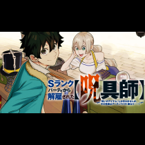 Ｓランクパーティから解雇された【呪具師】～『呪いのアイテム』しか作れませんが、その性能はアーティファクト級なり……！～