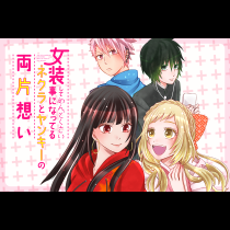 女装してめんどくさい事になってるネクラとヤンキーの両片想い
