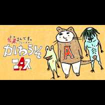 伝染るんです。フューチャー　かわうそエース