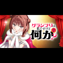 グランプリは私ですけど何か？〜自己肯定モンスターのミスコン無双〜