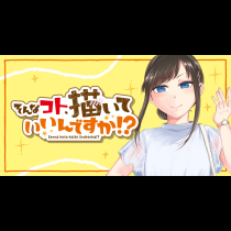 そんなコト、描いていいんですか！？