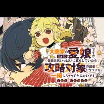 大商家の愛娘（幼女）ですが、毎日元気いっぱいに暮らしていたら攻略対象の過去トラウマを一掃しちゃってたみたいです THE COMIC