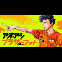 アオアシ ブラザーフット