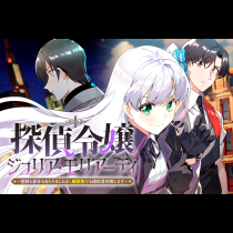 探偵令嬢ジュリア・モリアーティ～性別も身分も変わりましたが、転生先でも探偵業再開します～