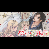 ぬいの式日