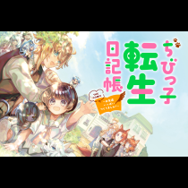 ちびっ子転生日記帳～お友達いっぱいつくりましゅ！～ THE COMIC
