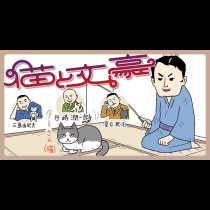 猫と文豪