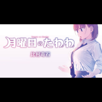 月曜日のたわわ