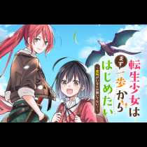 転生少女はまず一歩からはじめたい～魔物がいるとか聞いてない！～