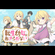 転生幼女はあきらめない