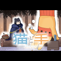 猫と手