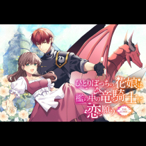 ひとりぼっちの花娘は檻の中の竜騎士に恋願う THE COMIC