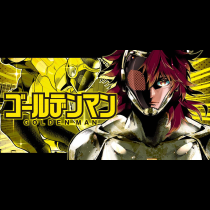 ゴールデンマン